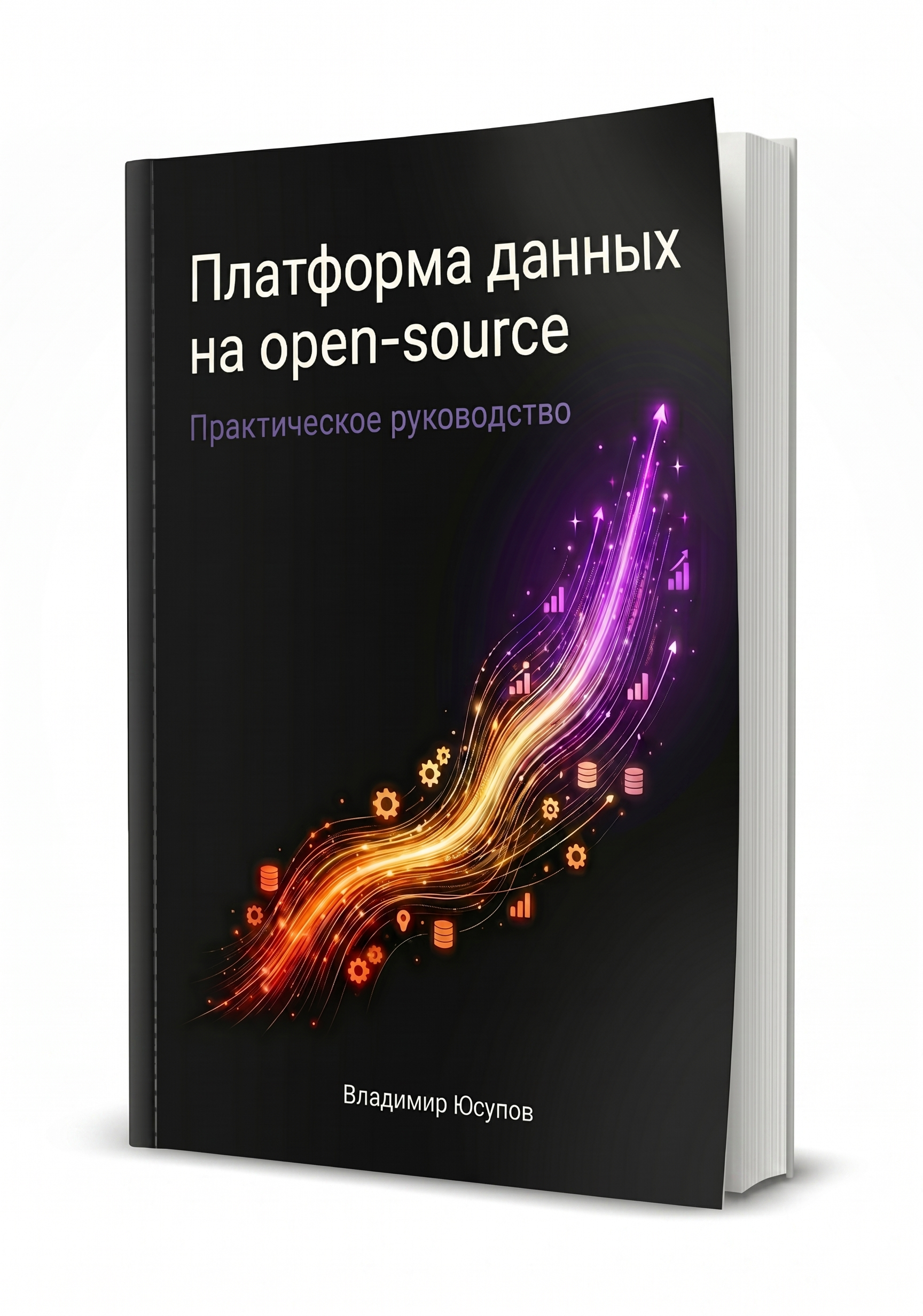 Обложка книги Платформа данных на open-source